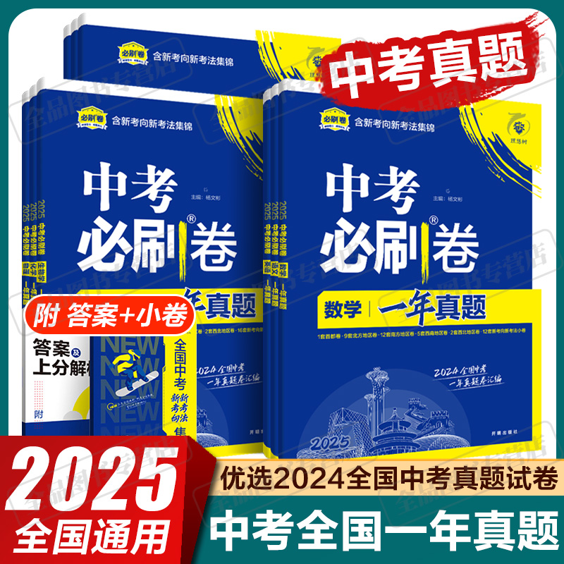 理想树中考必刷卷一年真题