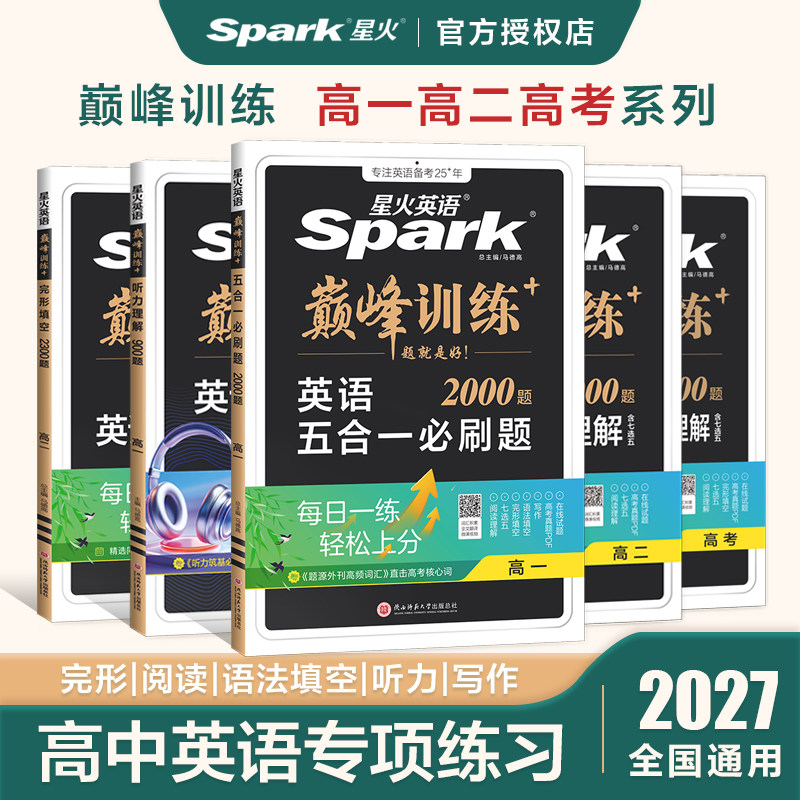 2027新高考巅峰训练星火英语完形填空与阅读理解语法填空五合一七合一听力必刷题英语语法填空含七选五高一二三英语全解高中