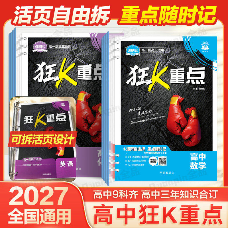 必刷题2027高中 狂k重点数学物理化学生物语文英语历史地理政治狂K重点合订本教材帮划重点一数必刷100讲高二高一知识清单提分笔记图片