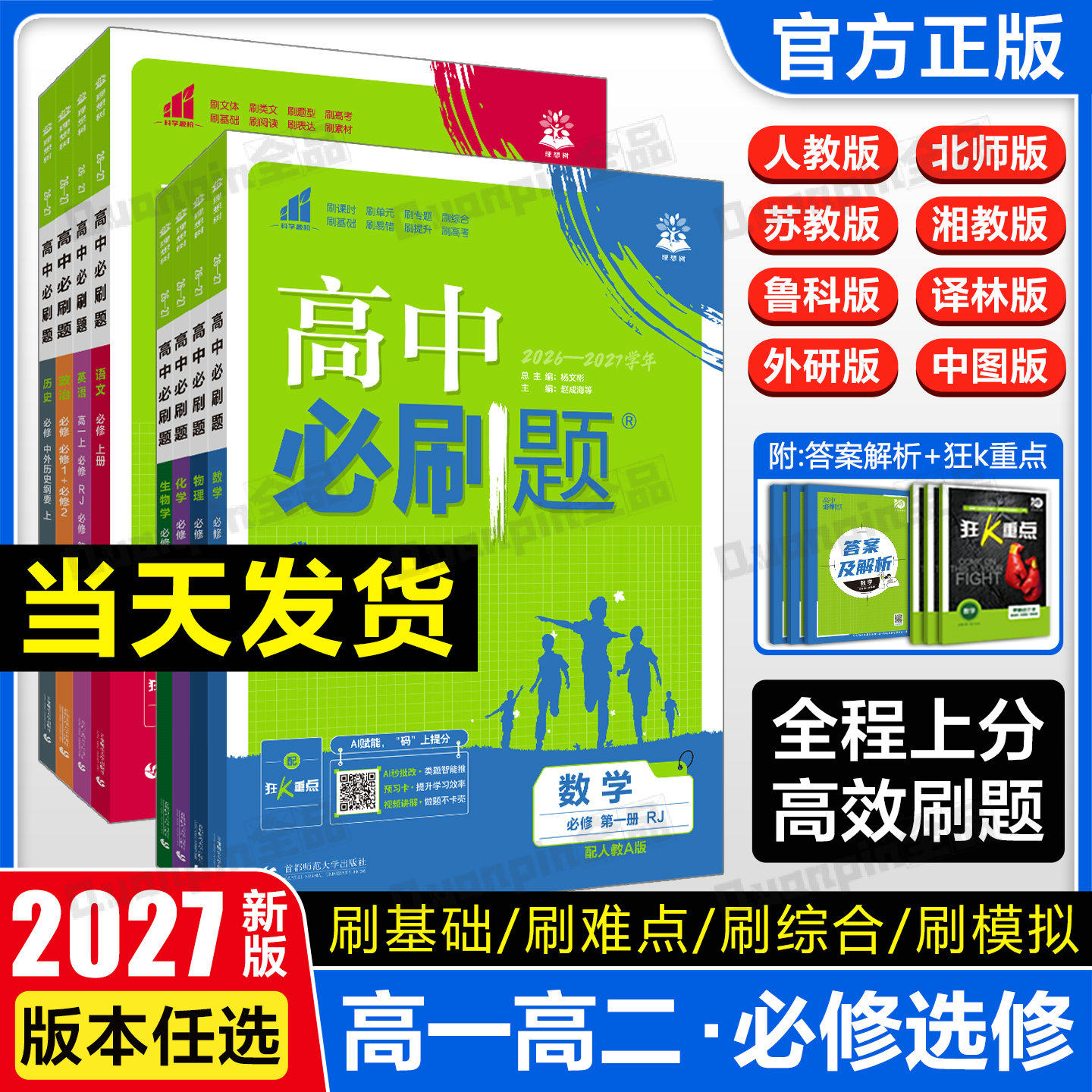2027】理想树高中必刷题狂K重点图片