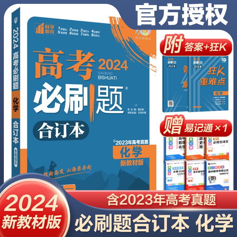 2024新版高考必刷题化学