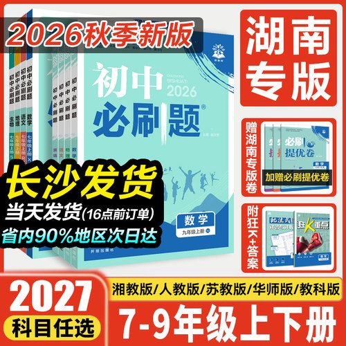初中必刷题湖南专版湘教版理想树