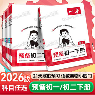 2026春一本预备新初一初二七八年级下册语文数学英语物理人教版苏教预习笔记一本初中语文数学英语必刷练习题寒暑假初中教辅资料书