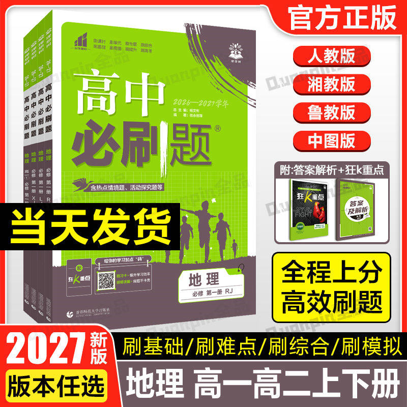 2027高中必刷题地理必修一全版图片