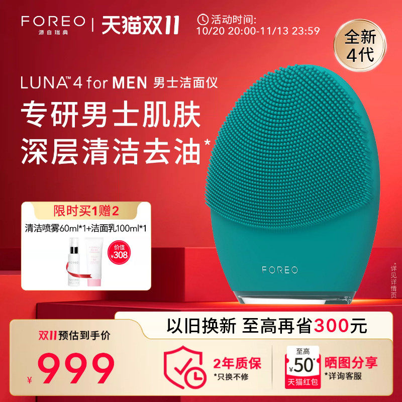 FOREOLUNA 4 for men露娜男士专用洁面仪电动硅胶洗脸仪清洁神器
