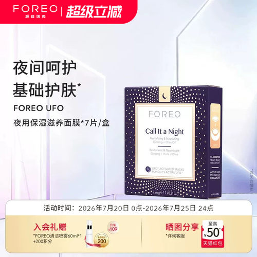 foreo日夜滋润护肤尿酸精华面膜