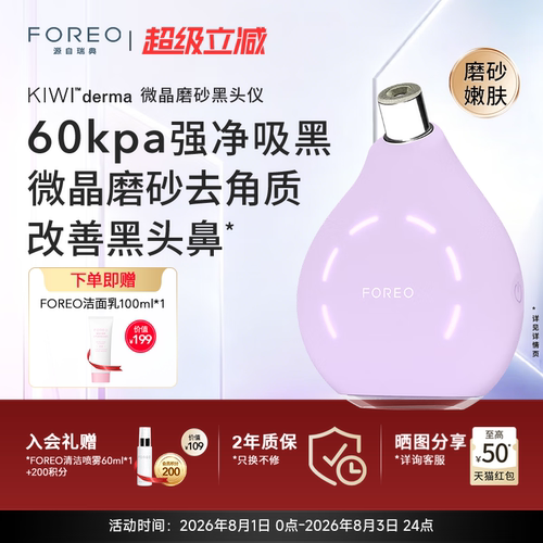 FOREOKIWI微晶脉动净吸去黑头仪