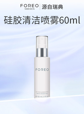 【顺手买一件】FOREO硅胶清洗剂60ml儿童玩具清洁硅胶用品清洁