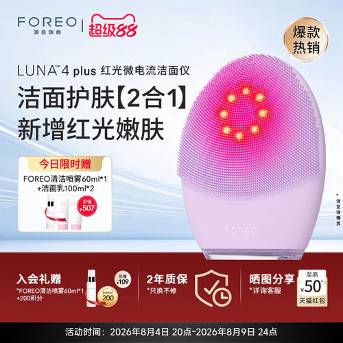 FOREOLUNA4plus露娜红光洗脸仪