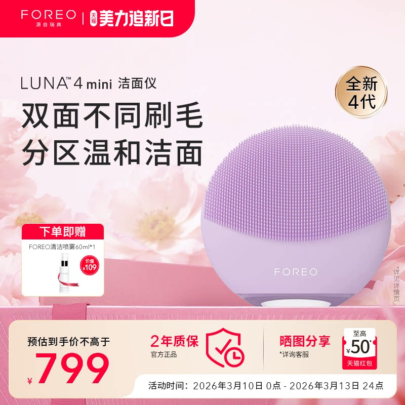 FOREOLUNA 4mini露娜洗脸仪电动洁面仪毛孔清洁洗脸神器洗脸刷