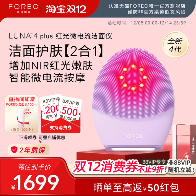 FOREOLUNA4plus露娜红光洗脸仪
