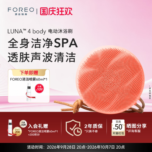 FOREOLUNA4body美肤电动沐浴刷