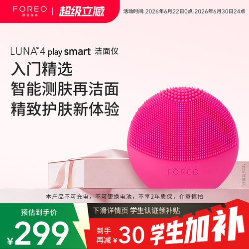 FOREOLUNA露娜智能测肤洁面仪