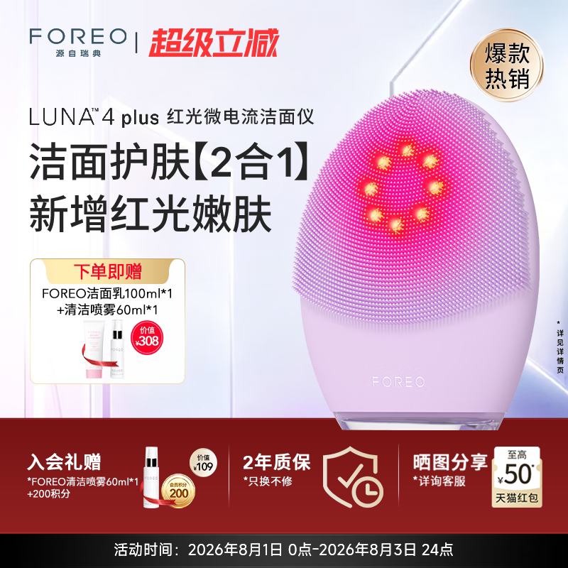 FOREO LUNA4 plus升级红光微电流美容仪露娜洗脸仪光子嫩肤洁面仪
