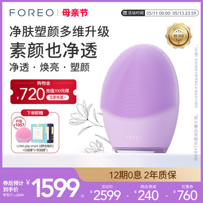 FOREO露娜4净透舒缓洁面仪