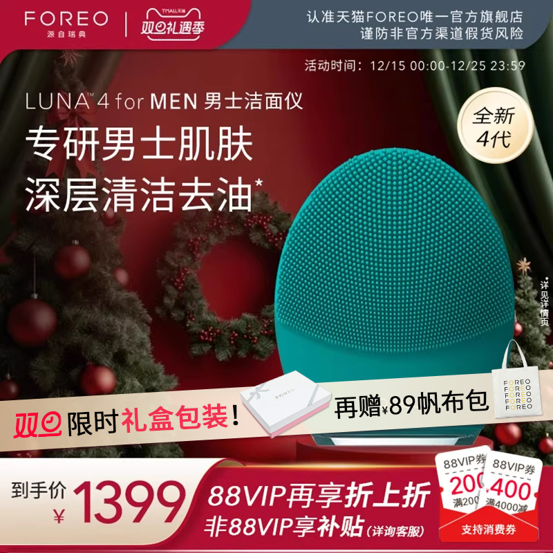 FOREOLUNA 4 for men露娜男士专用洁面仪电动硅胶洗脸仪清洁神器