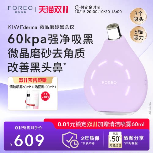 FOREOKIWI微晶脉动净吸去黑头仪