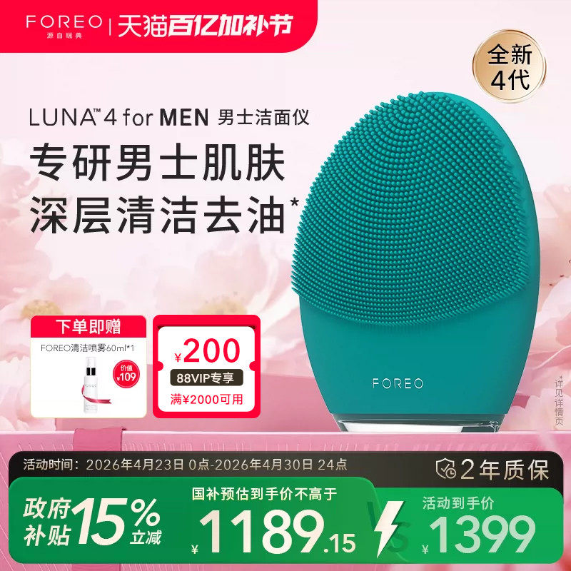 FOREOLUNA 4 for men露娜男士专用洁面仪电动硅胶洗脸仪清洁神器