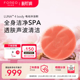 洁面美容仪洗脸仪 body露娜美肤电动沐浴刷全身适用 FOREO LUNA4