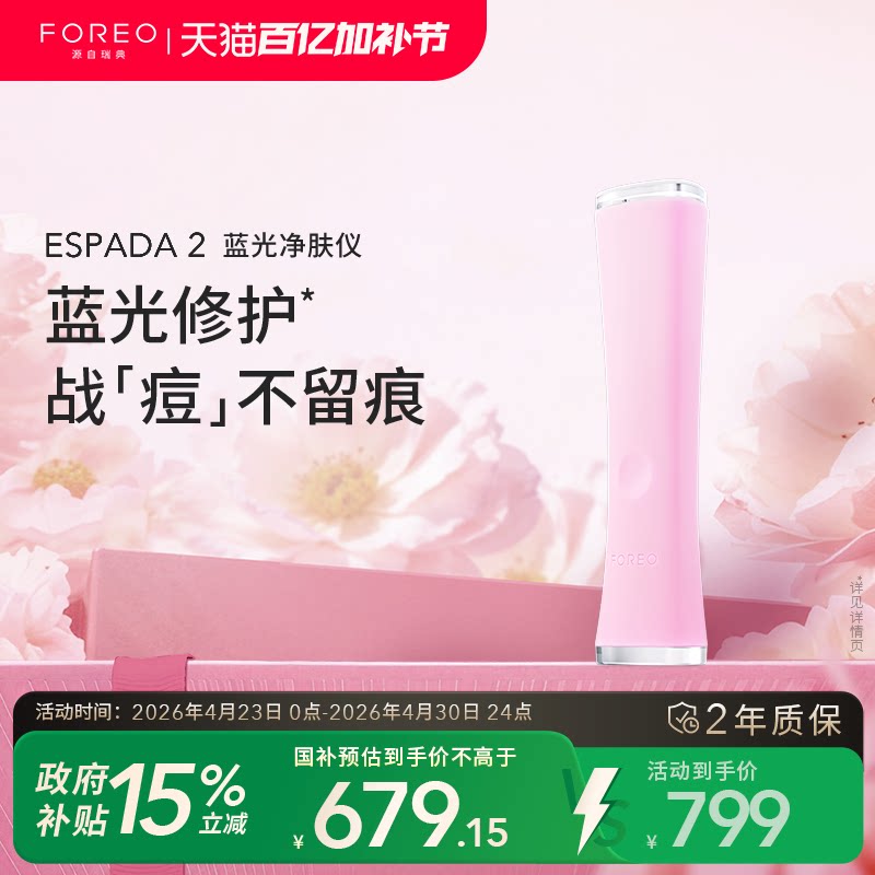 FOREO ESPADA 2蓝光无痛祛痘仪美颜净肤仪家用美容仪告别痘痘