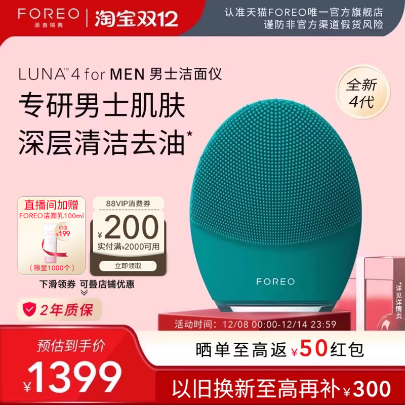 FOREOLUNA4formen男士洁面仪