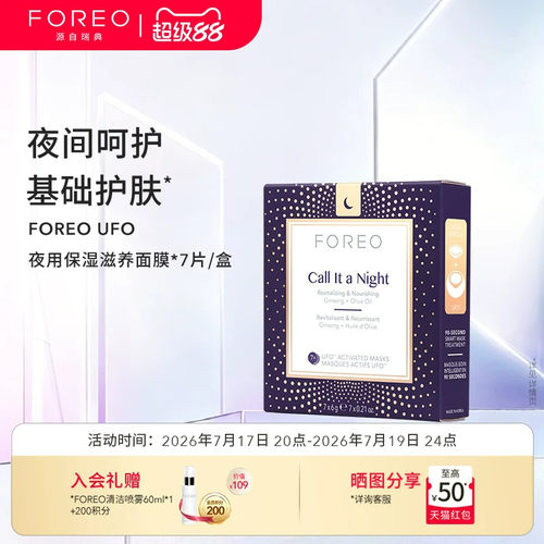 foreo日夜滋润护肤尿酸精华面膜