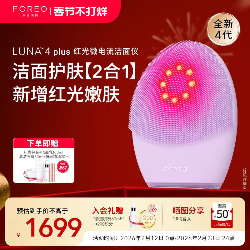 FOREO LUNA4 plus升级红光微电流美容仪露娜洗脸仪光子嫩肤洁面仪