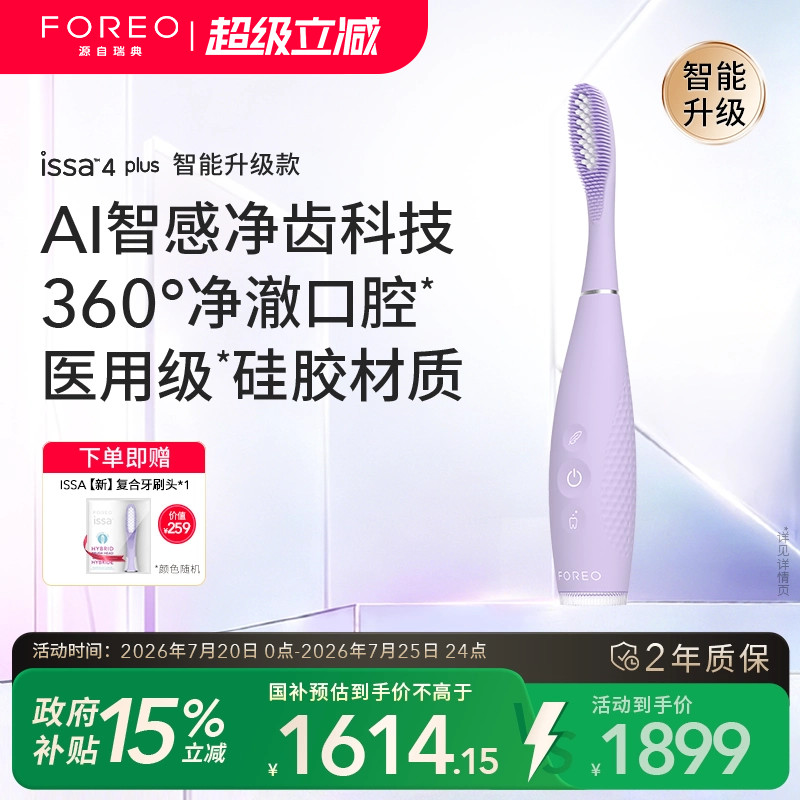 FOREO ISSA4 plus智能护龈电动牙刷 医用硅胶杜邦刷头AI净齿检测