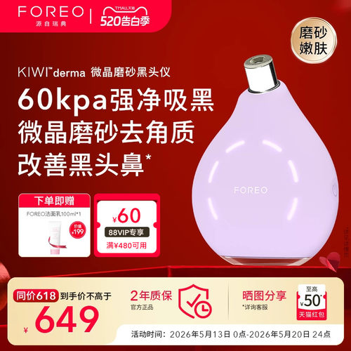 FOREOKIWI微晶脉动净吸去黑头仪