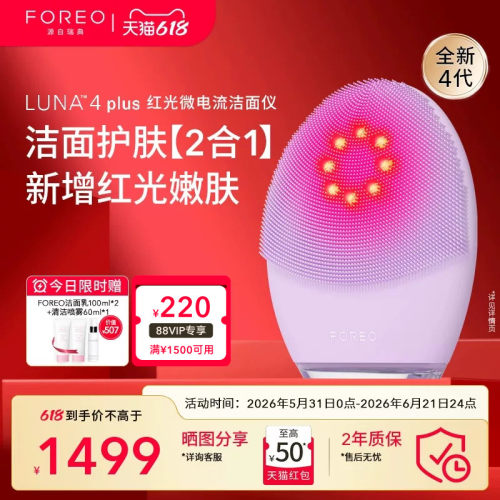 FOREOLUNA4plus露娜红光洗脸仪
