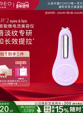 FOREOBEAR 2 智能微电流眼唇紧塑仪 紧实眼周淡化细纹