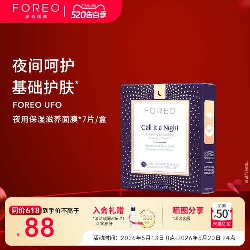 foreo日夜滋润护肤尿酸精华面膜