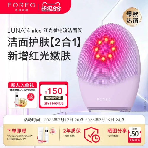 FOREOLUNA4plus露娜红光洗脸仪
