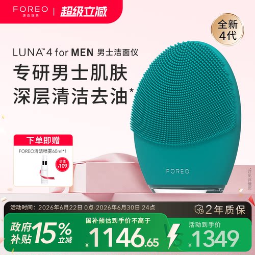 FOREOLUNA4formen男士洁面仪