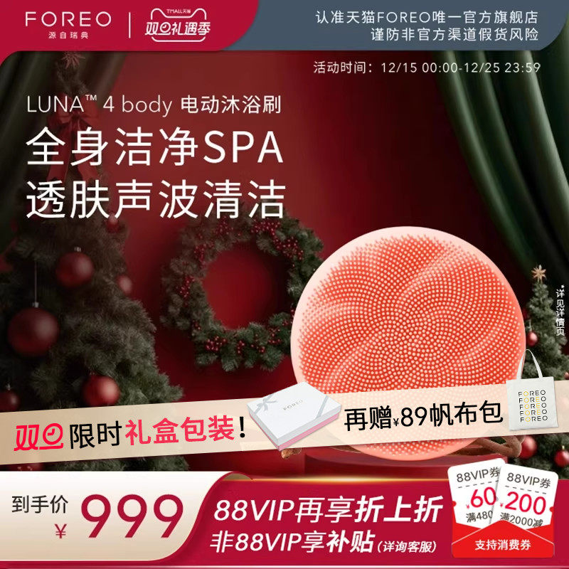 FOREOLUNA4 body露娜美肤电动沐浴刷全身适用 洁面美容仪洗脸仪