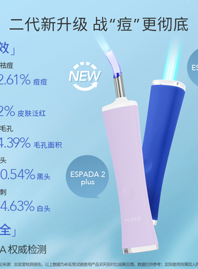 FOREO ESPADA 2蓝光无痛祛痘仪美颜净肤仪家用美容仪告别痘痘