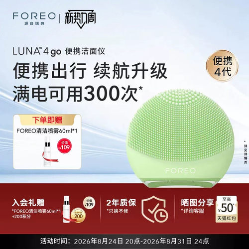 FOREOLUNA4go露娜洁面仪