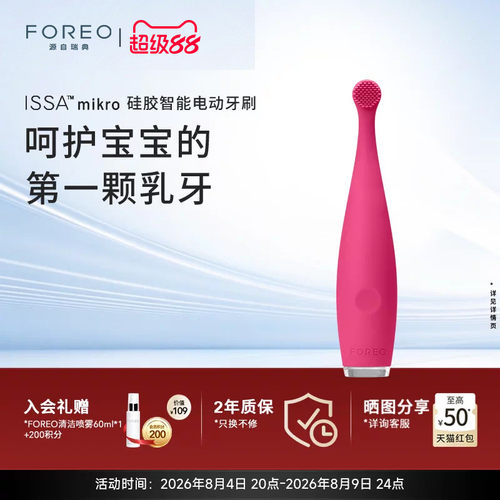 ForeoISSAmikro儿童电动牙刷