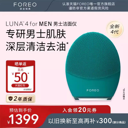 FOREOLUNA4formen男士洁面仪