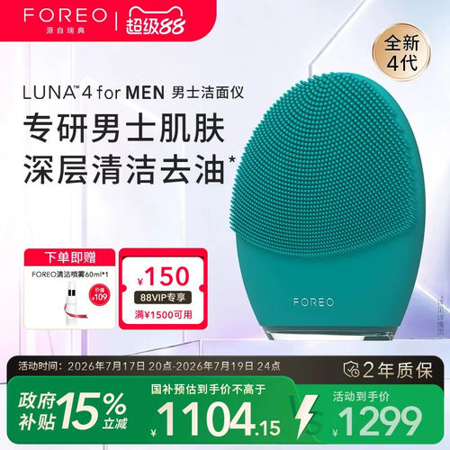 FOREOLUNA4formen男士洁面仪
