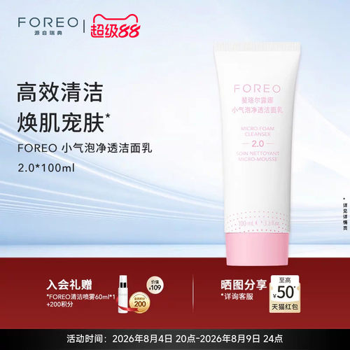 foreo毛孔清洁氨基酸洁面乳