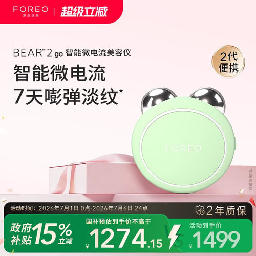 FOREOBEAR2go智能微电流美容仪