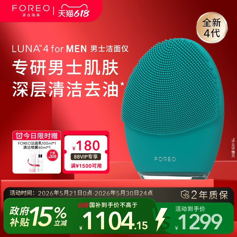 FOREOLUNA 4 for men露娜男士专用洁面仪电动硅胶洗脸仪清洁神器