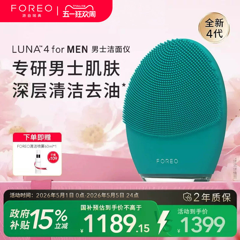 FOREOLUNA 4 for men露娜男士专用洁面仪电动硅胶洗脸仪清洁神器