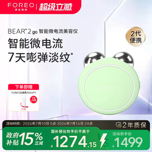 FOREOBEAR2go智能微电流美容仪