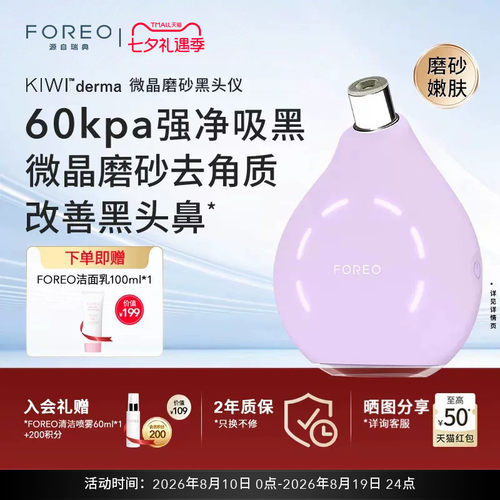 FOREOKIWI微晶脉动净吸去黑头仪