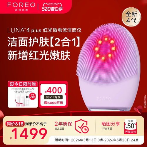 FOREOLUNA4plus露娜红光洗脸仪