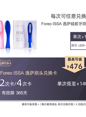 FOREOISSA 逸萨电动牙刷头（复合+硅胶）替换牙刷头 兑换卡专用