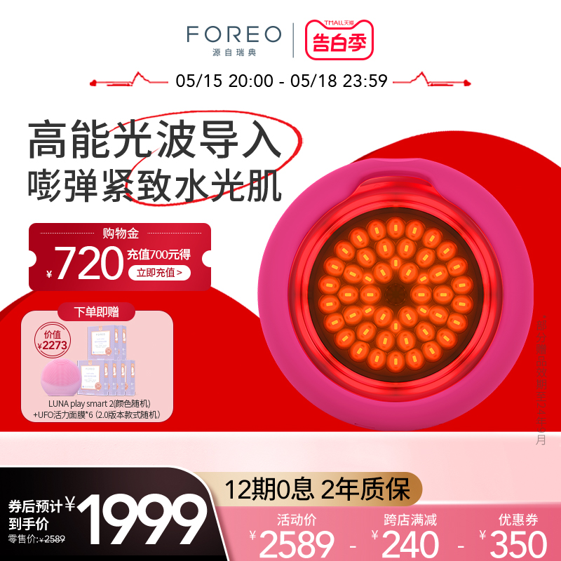 FOREO UFO 3 LED红光智臻美容仪红蓝光谱光子面膜仪