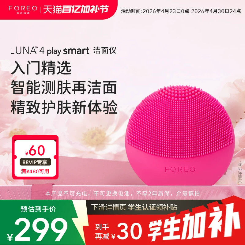 FOREO【学生优惠】LUNA 4 play smart露娜智能测肤洁面仪非充电款